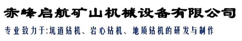 赤峰啟航礦山機械設(shè)備有限公司